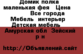 Домик полка -маленькая фея › Цена ­ 2 700 - Все города Мебель, интерьер » Детская мебель   . Амурская обл.,Зейский р-н